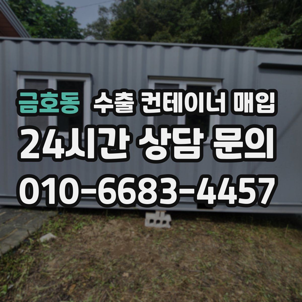 금호동 수출 컨테이너 매입