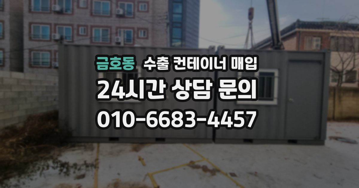 금호동 수출 컨테이너 매입