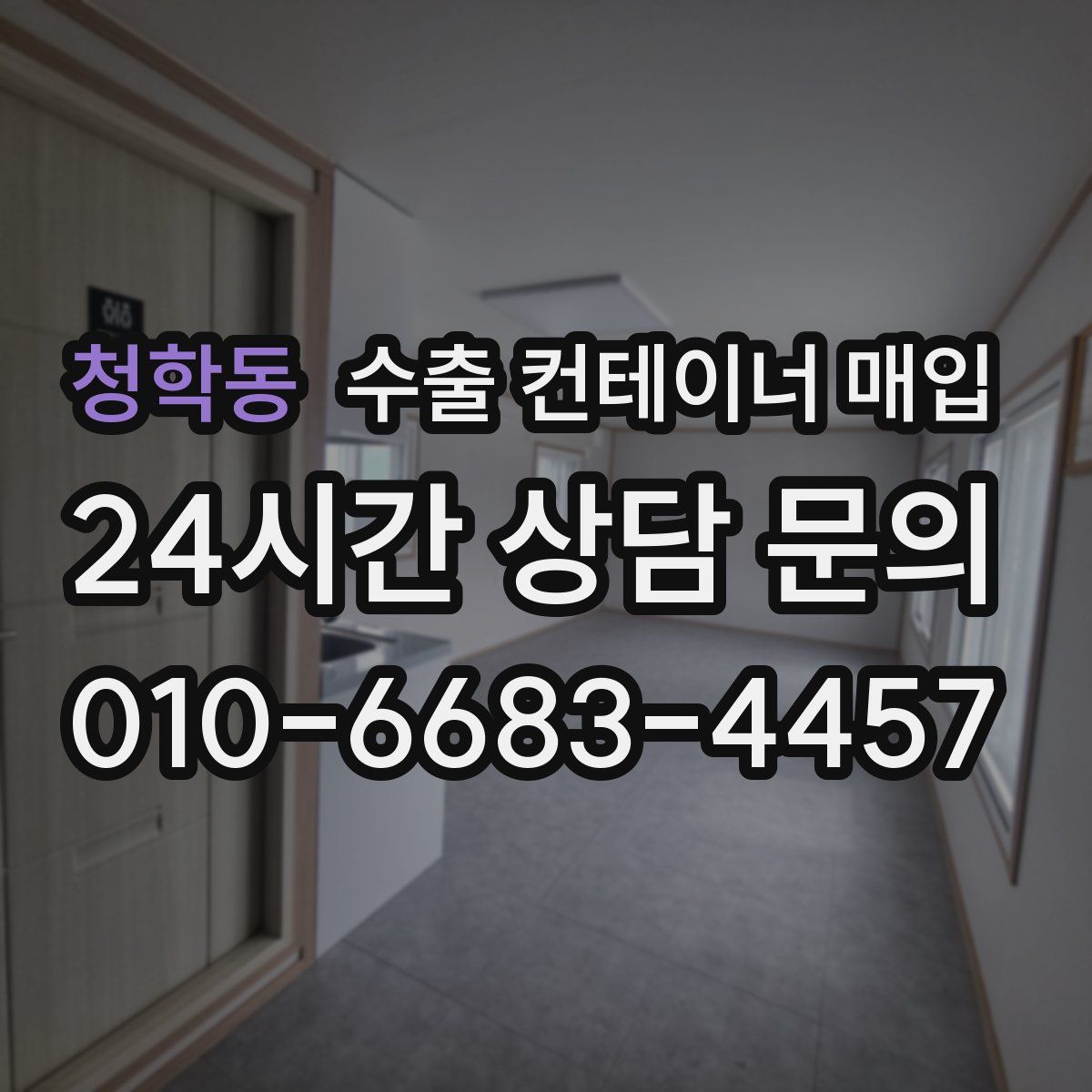 청학동 수출 컨테이너 매입