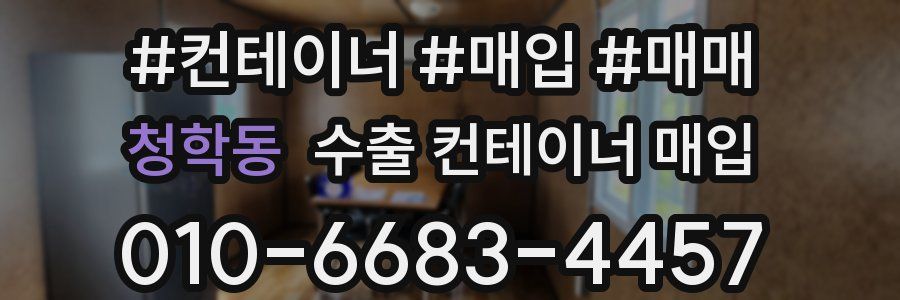 청학동 수출 컨테이너 매입