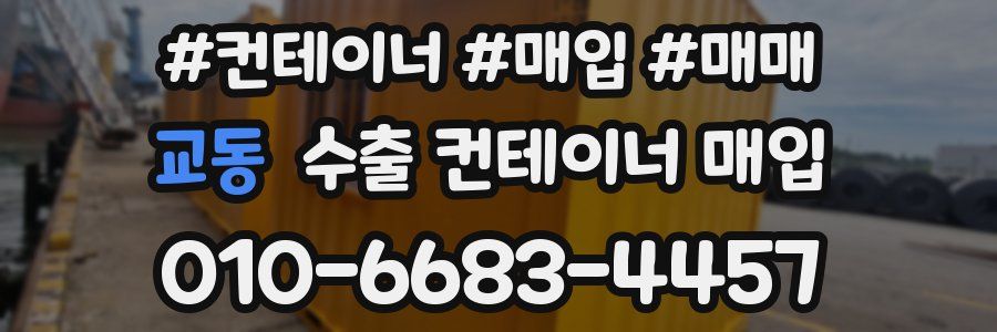 교동 수출 컨테이너 매입