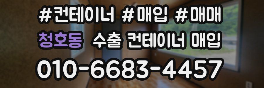 청호동 수출 컨테이너 매입