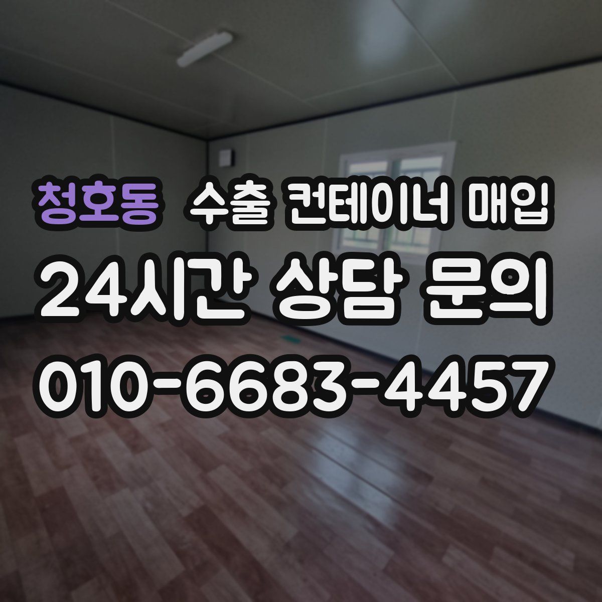 청호동 수출 컨테이너 매입