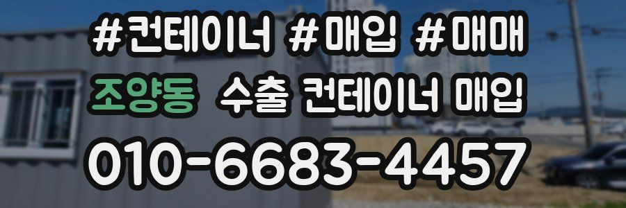 조양동 수출 컨테이너 매입