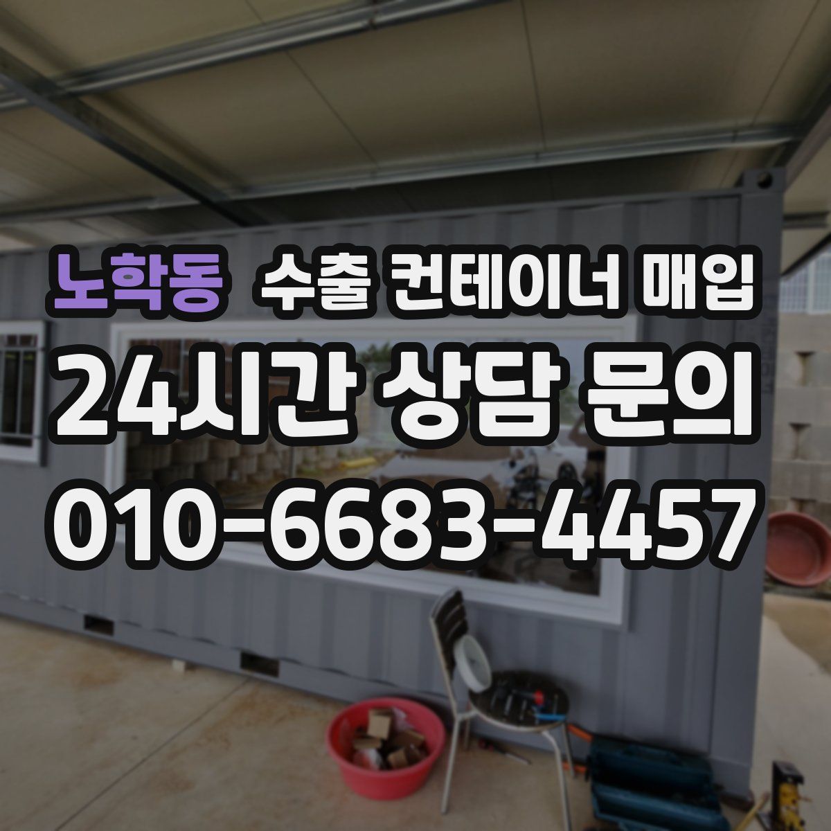 노학동 수출 컨테이너 매입