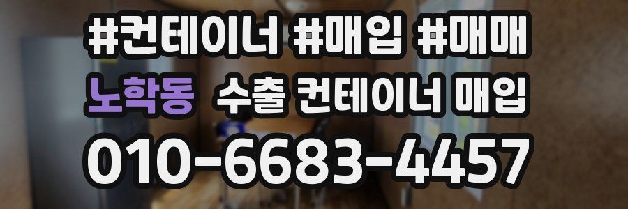 노학동 수출 컨테이너 매입