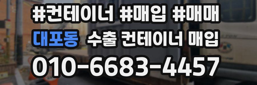 대포동 수출 컨테이너 매입