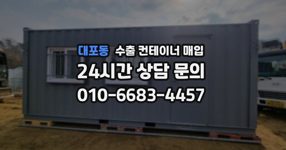 대포동 수출 컨테이너 매입