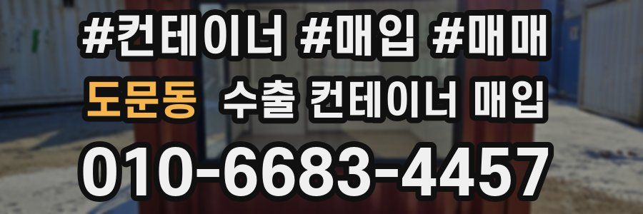 도문동 수출 컨테이너 매입