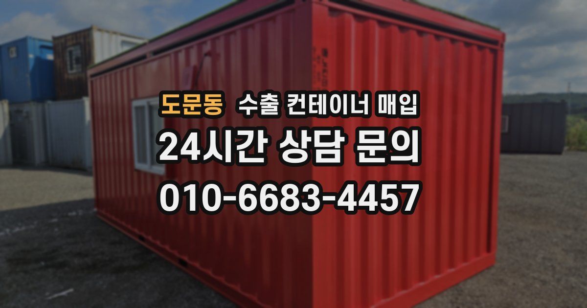 도문동 수출 컨테이너 매입