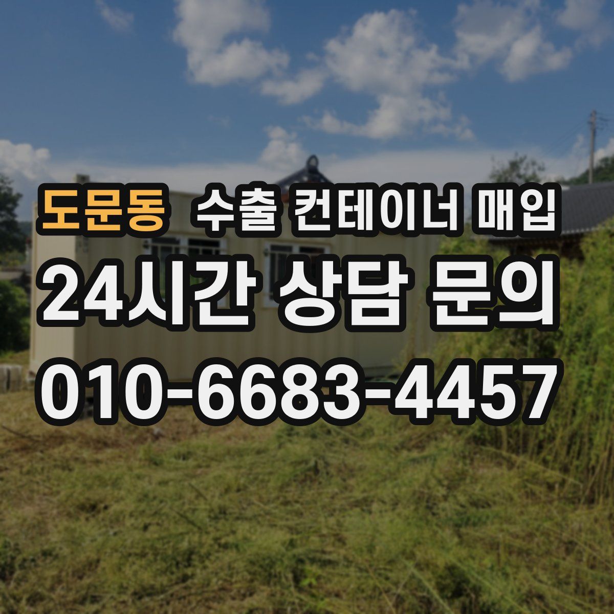 도문동 수출 컨테이너 매입
