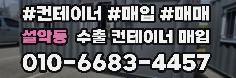 설악동 수출 컨테이너 매입