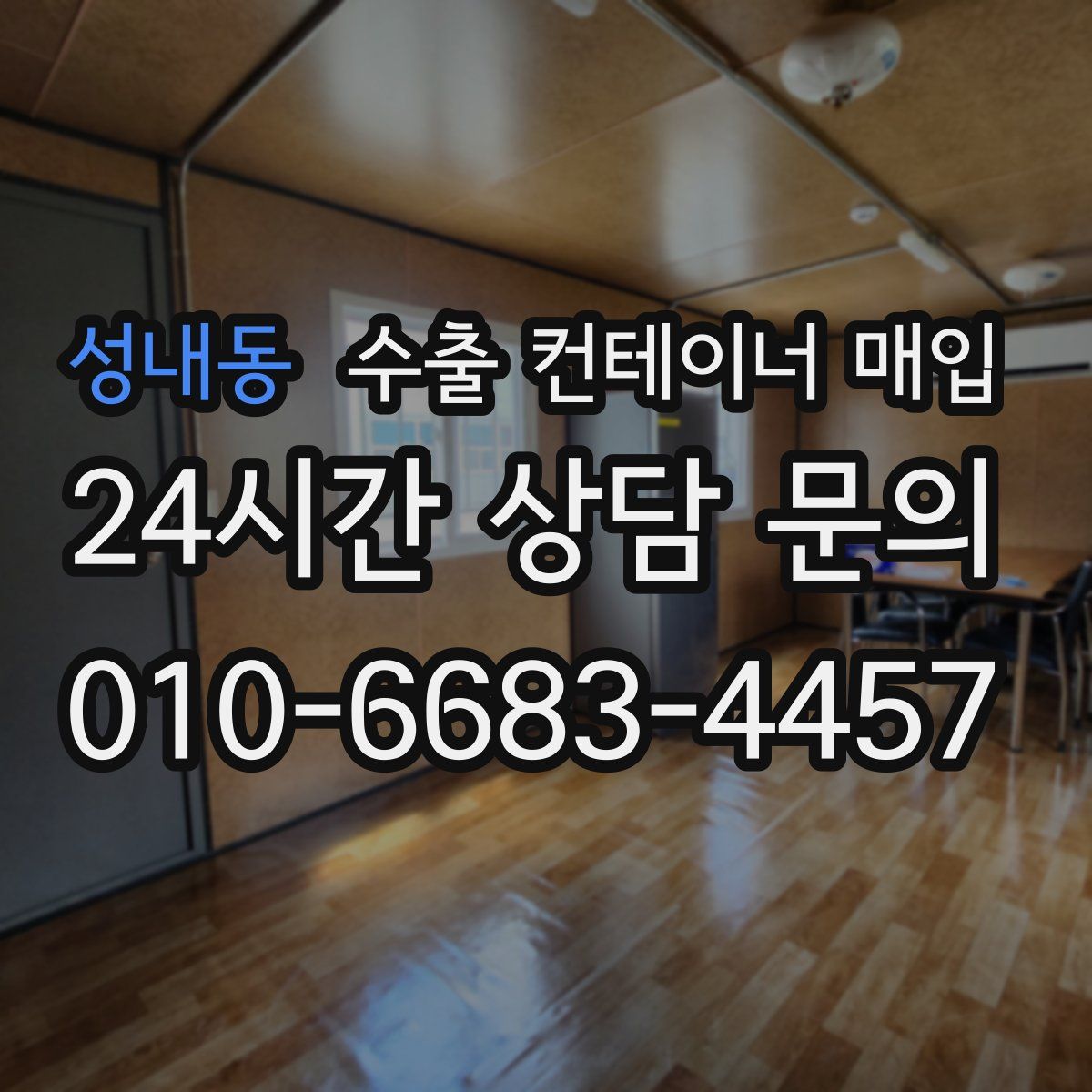 성내동 수출 컨테이너 매입