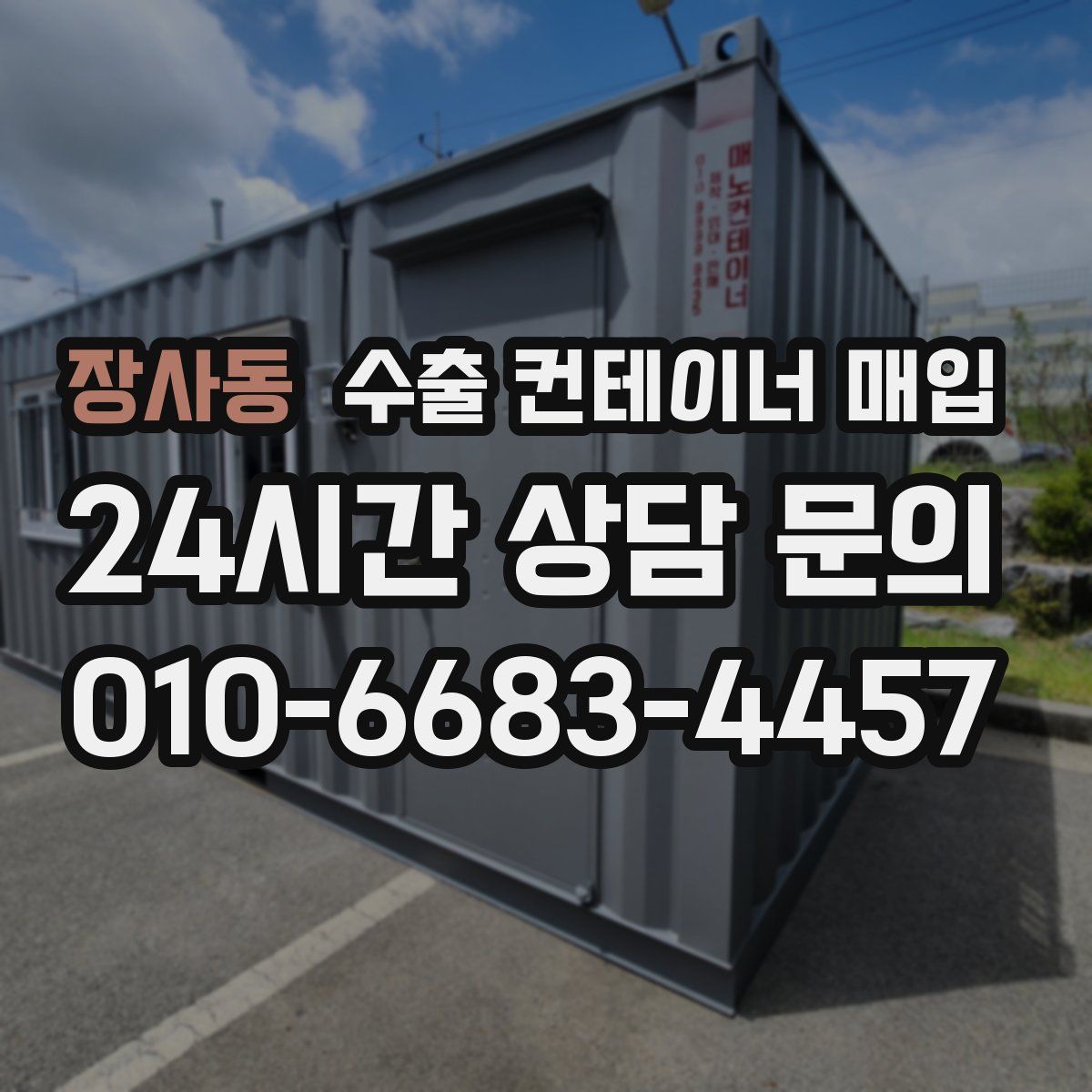 장사동 수출 컨테이너 매입