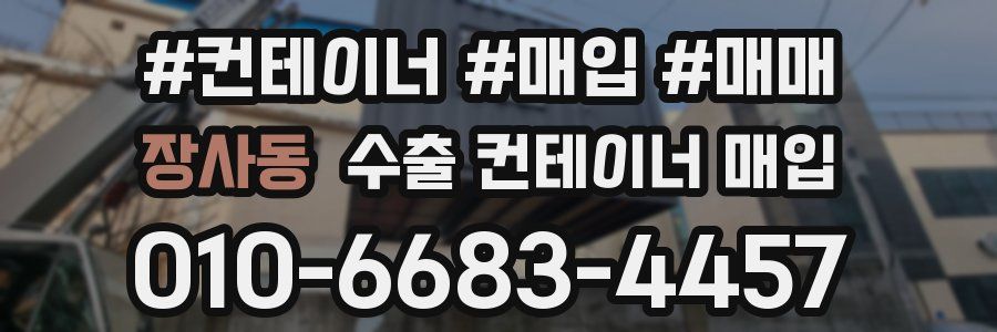 장사동 수출 컨테이너 매입