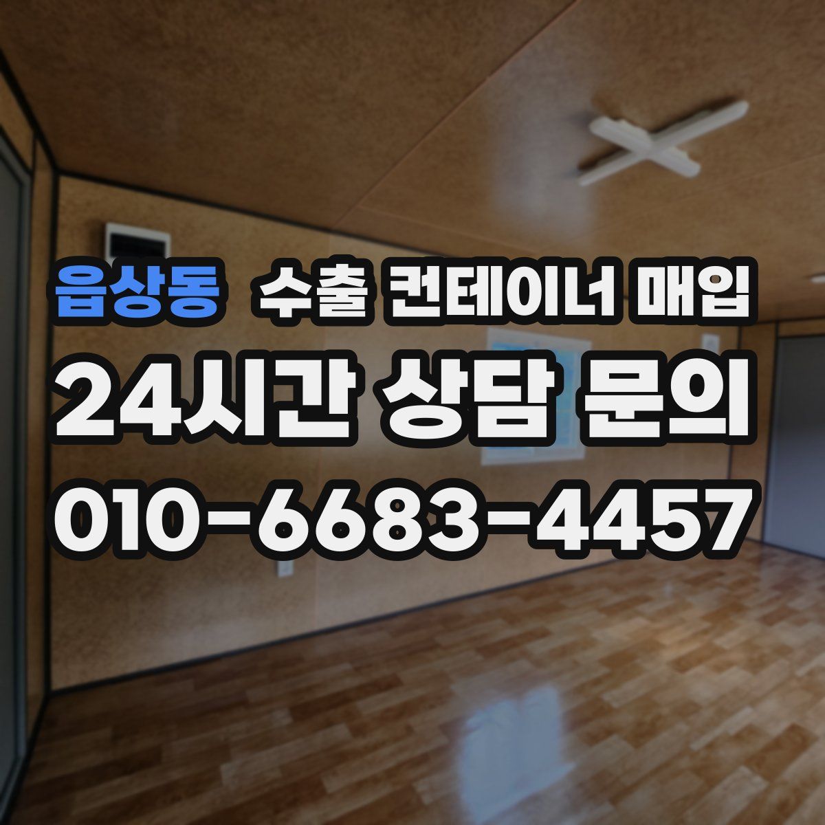읍상동 수출 컨테이너 매입