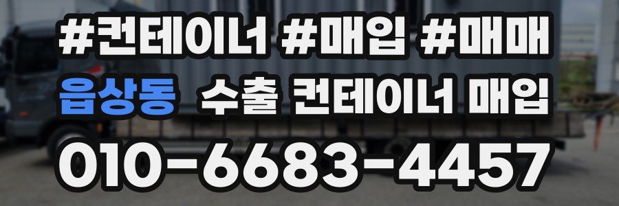 읍상동 수출 컨테이너 매입
