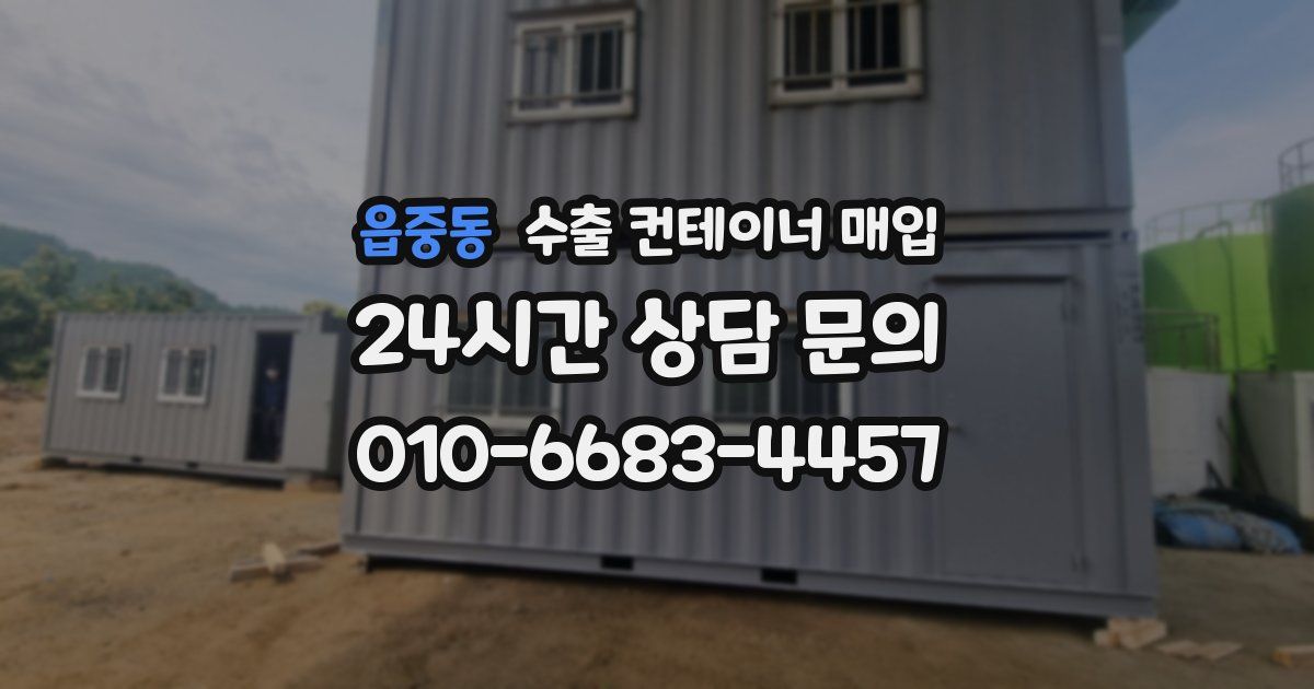 읍중동 수출 컨테이너 매입