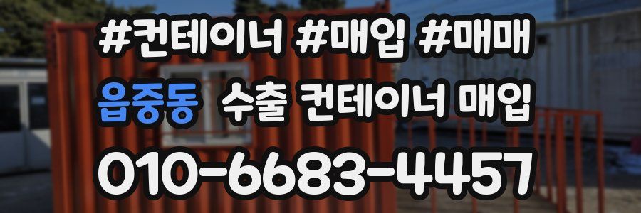 읍중동 수출 컨테이너 매입