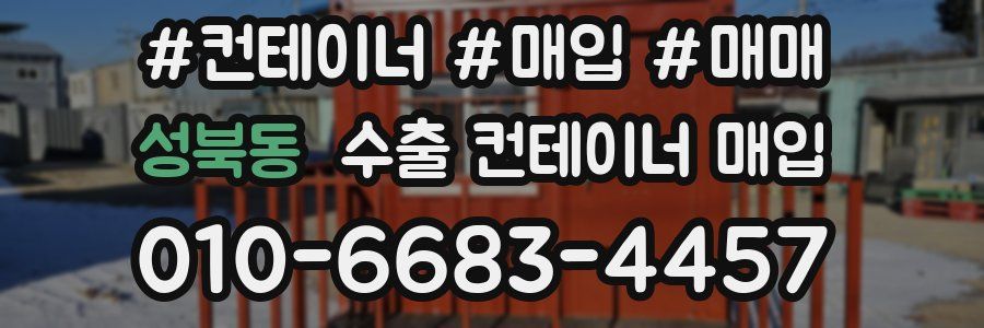 성북동 수출 컨테이너 매입