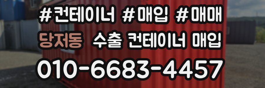당저동 수출 컨테이너 매입