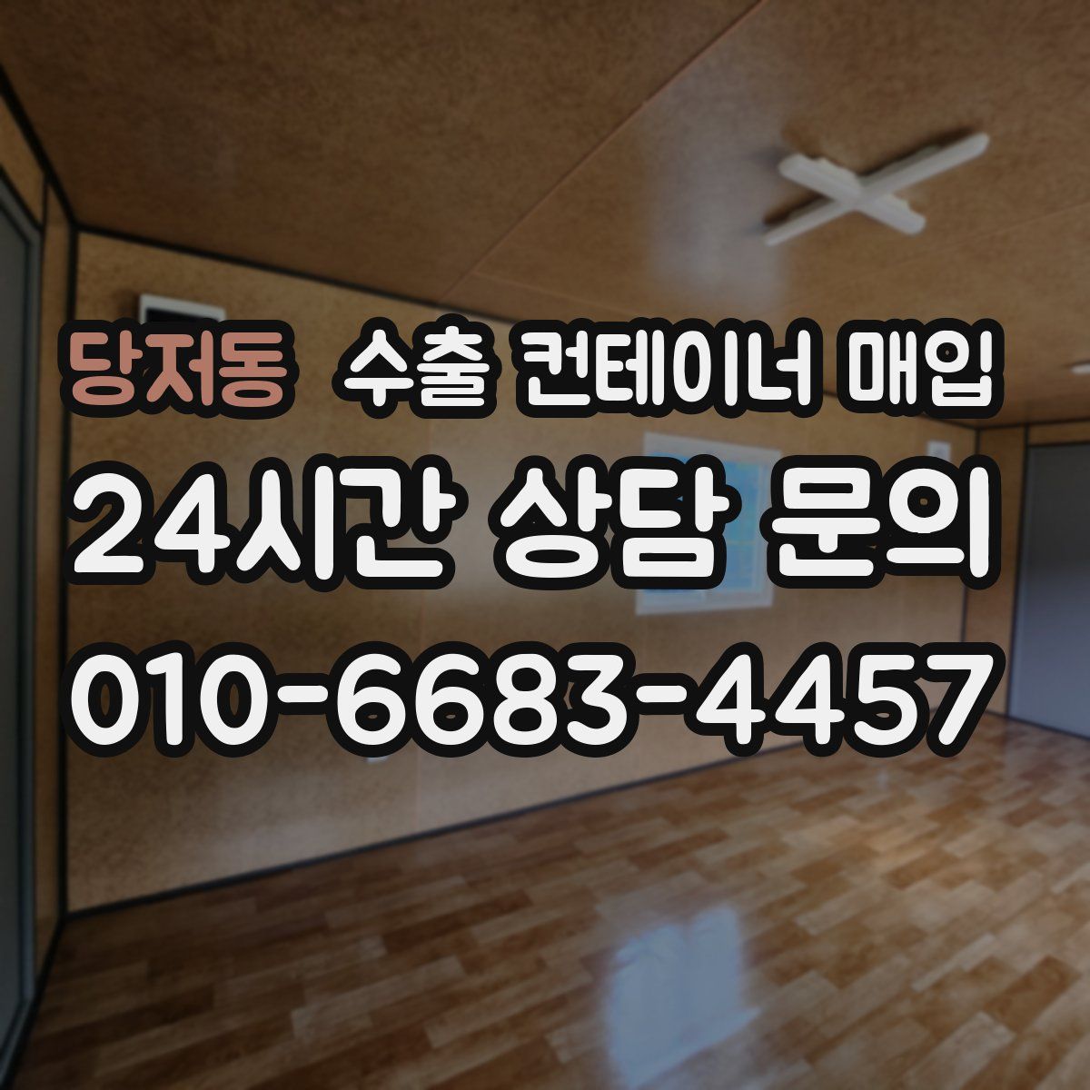 당저동 수출 컨테이너 매입