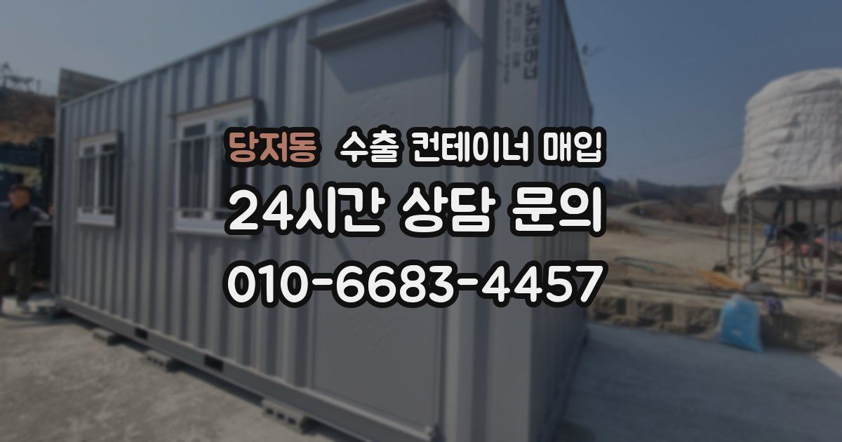 당저동 수출 컨테이너 매입