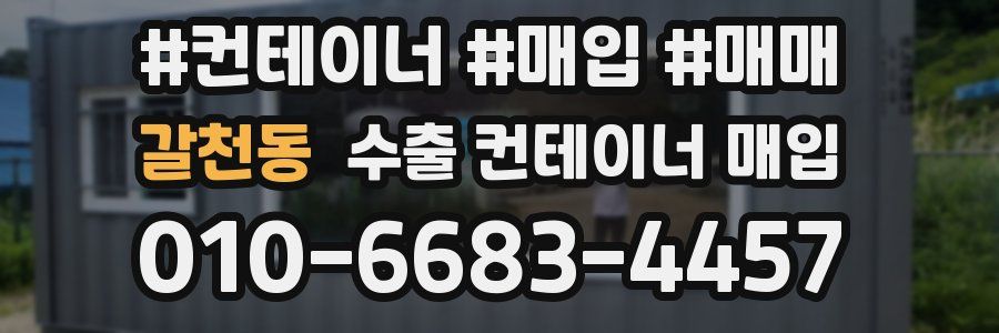 갈천동 수출 컨테이너 매입