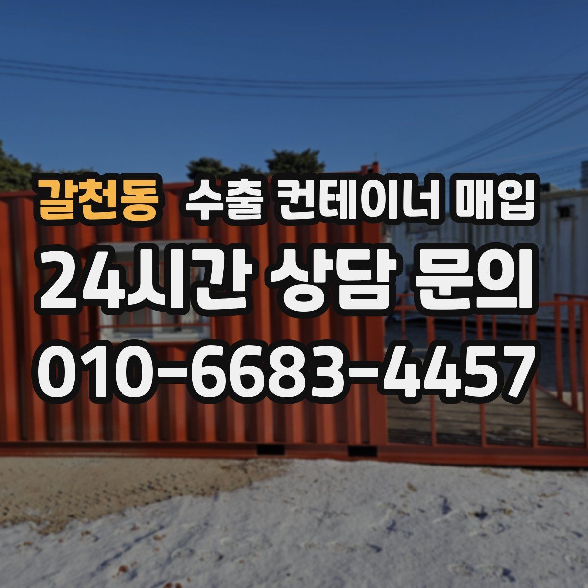 갈천동 수출 컨테이너 매입