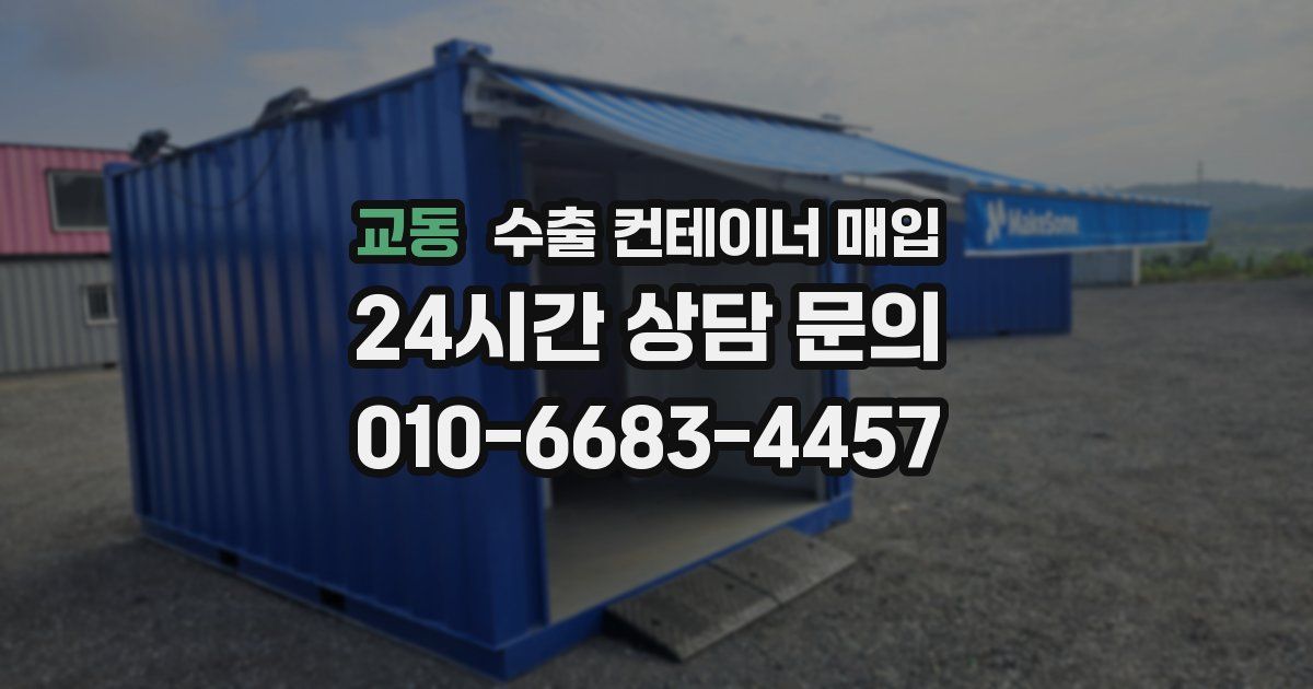 교동 수출 컨테이너 매입
