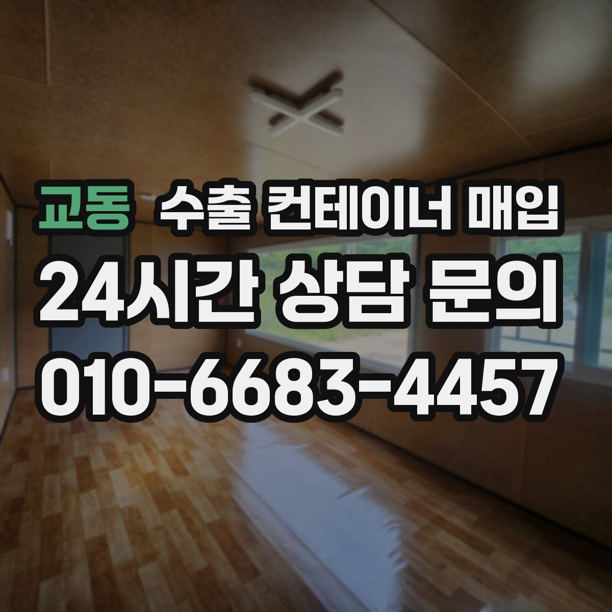교동 수출 컨테이너 매입