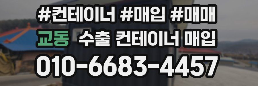 교동 수출 컨테이너 매입
