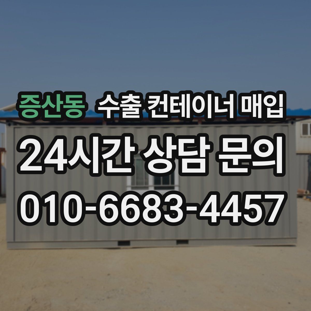 증산동 수출 컨테이너 매입