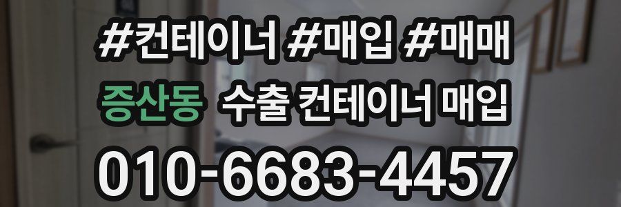 증산동 수출 컨테이너 매입