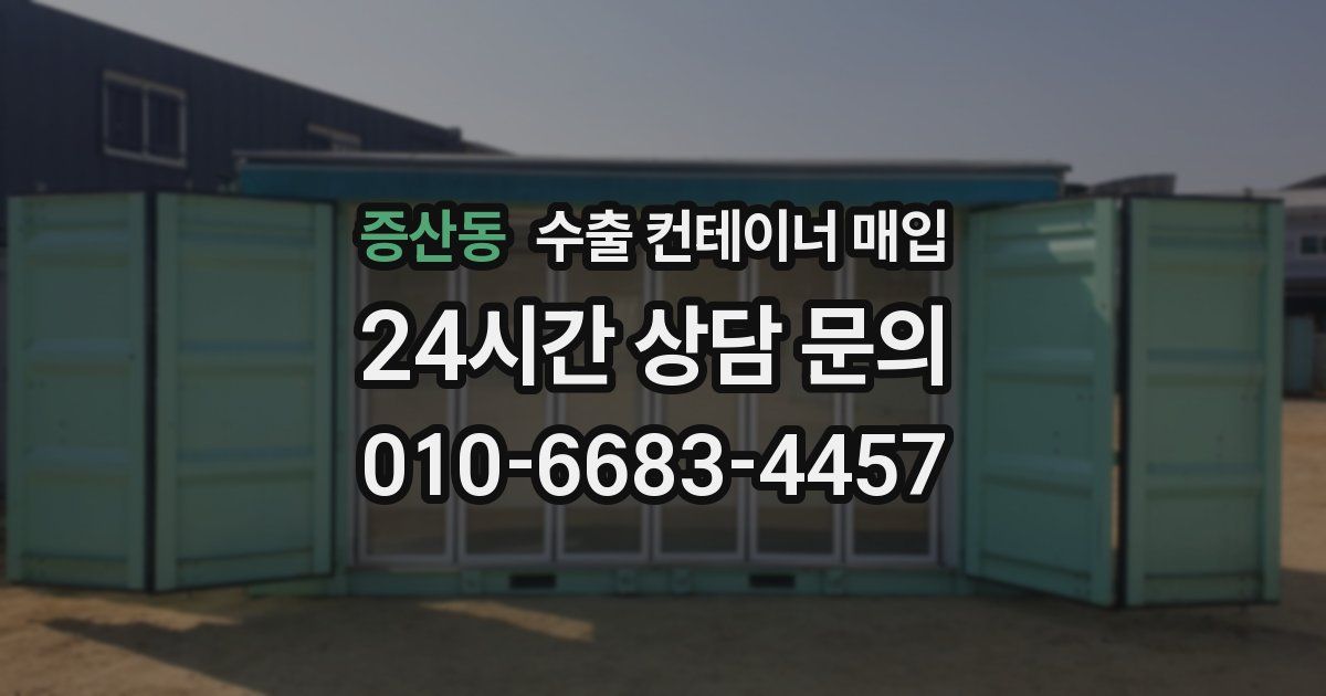 증산동 수출 컨테이너 매입