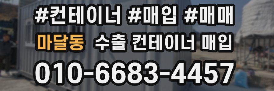 마달동 수출 컨테이너 매입