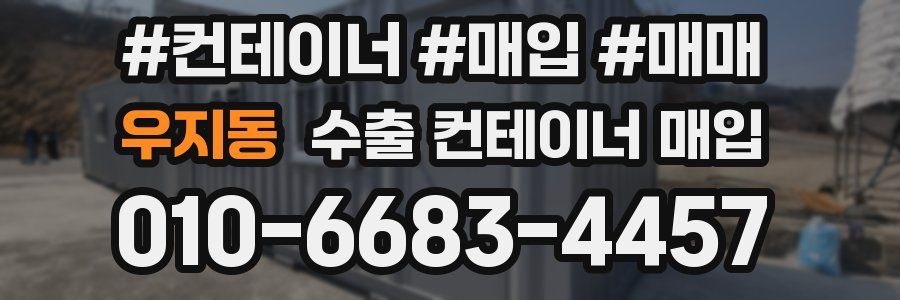 우지동 수출 컨테이너 매입