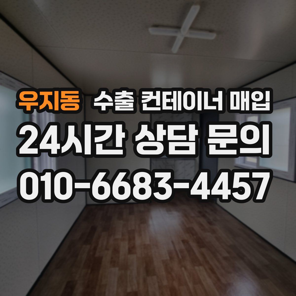 우지동 수출 컨테이너 매입