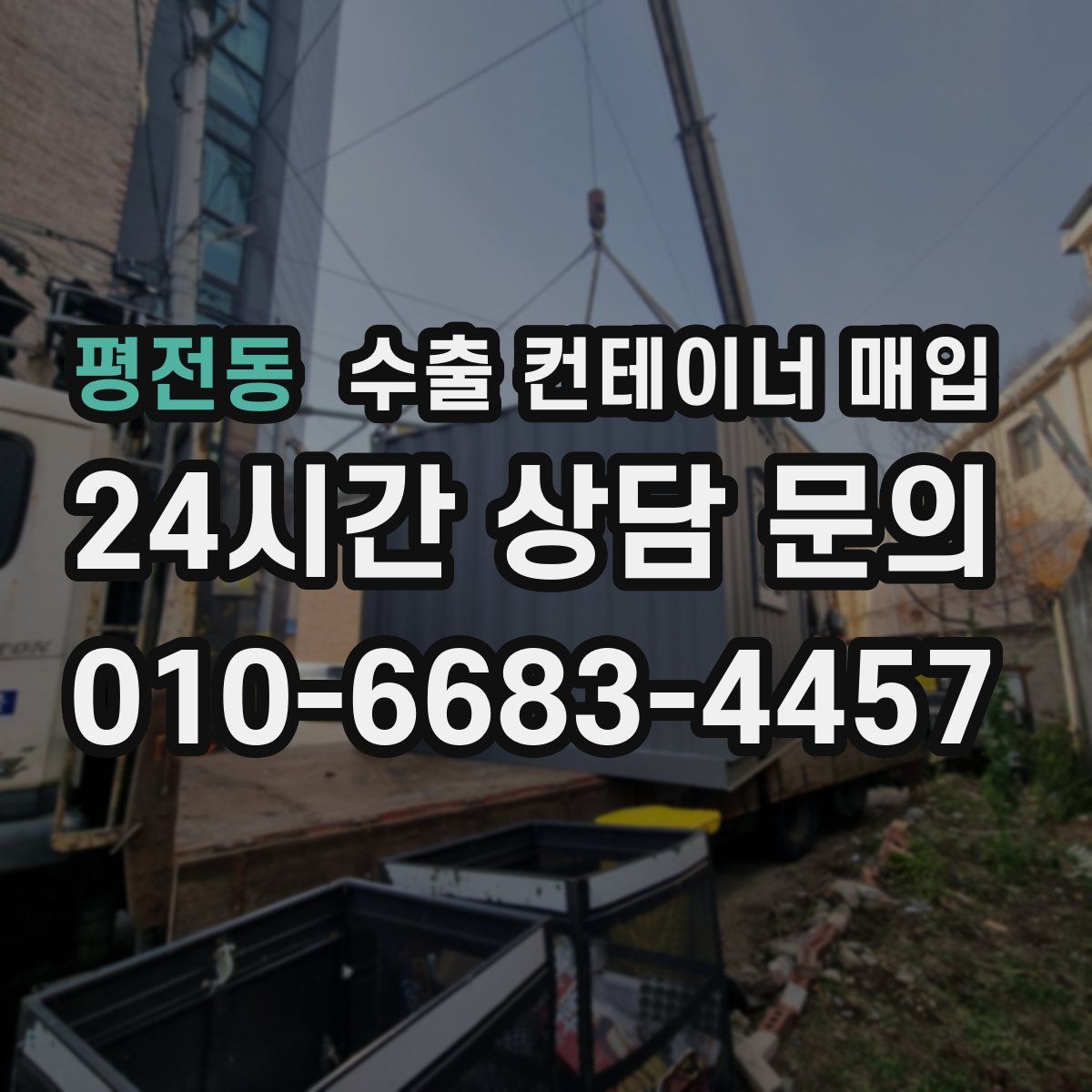 평전동 수출 컨테이너 매입