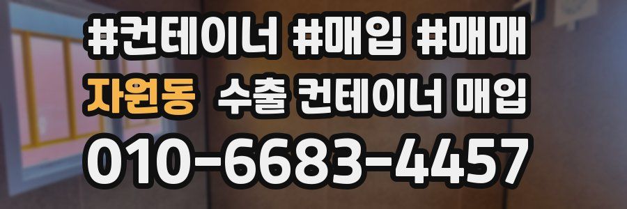 자원동 수출 컨테이너 매입