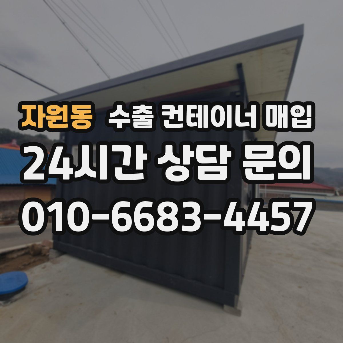 자원동 수출 컨테이너 매입