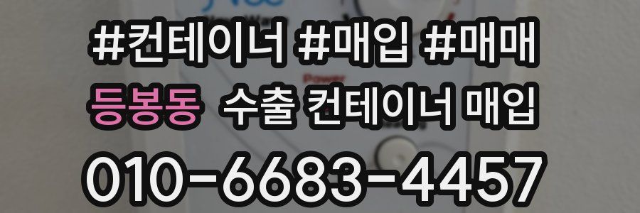 등봉동 수출 컨테이너 매입