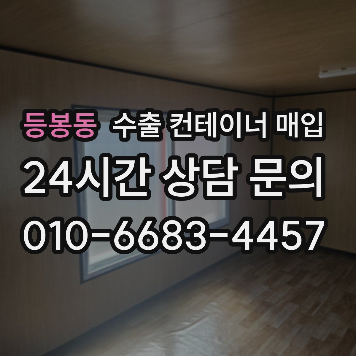 등봉동 수출 컨테이너 매입