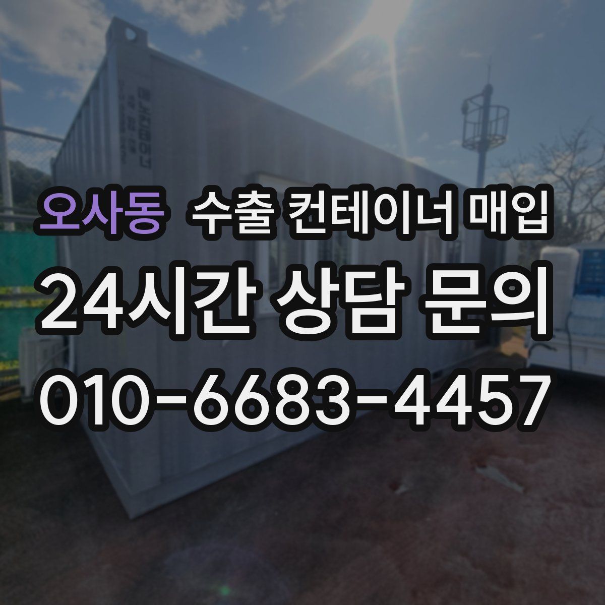 오사동 수출 컨테이너 매입