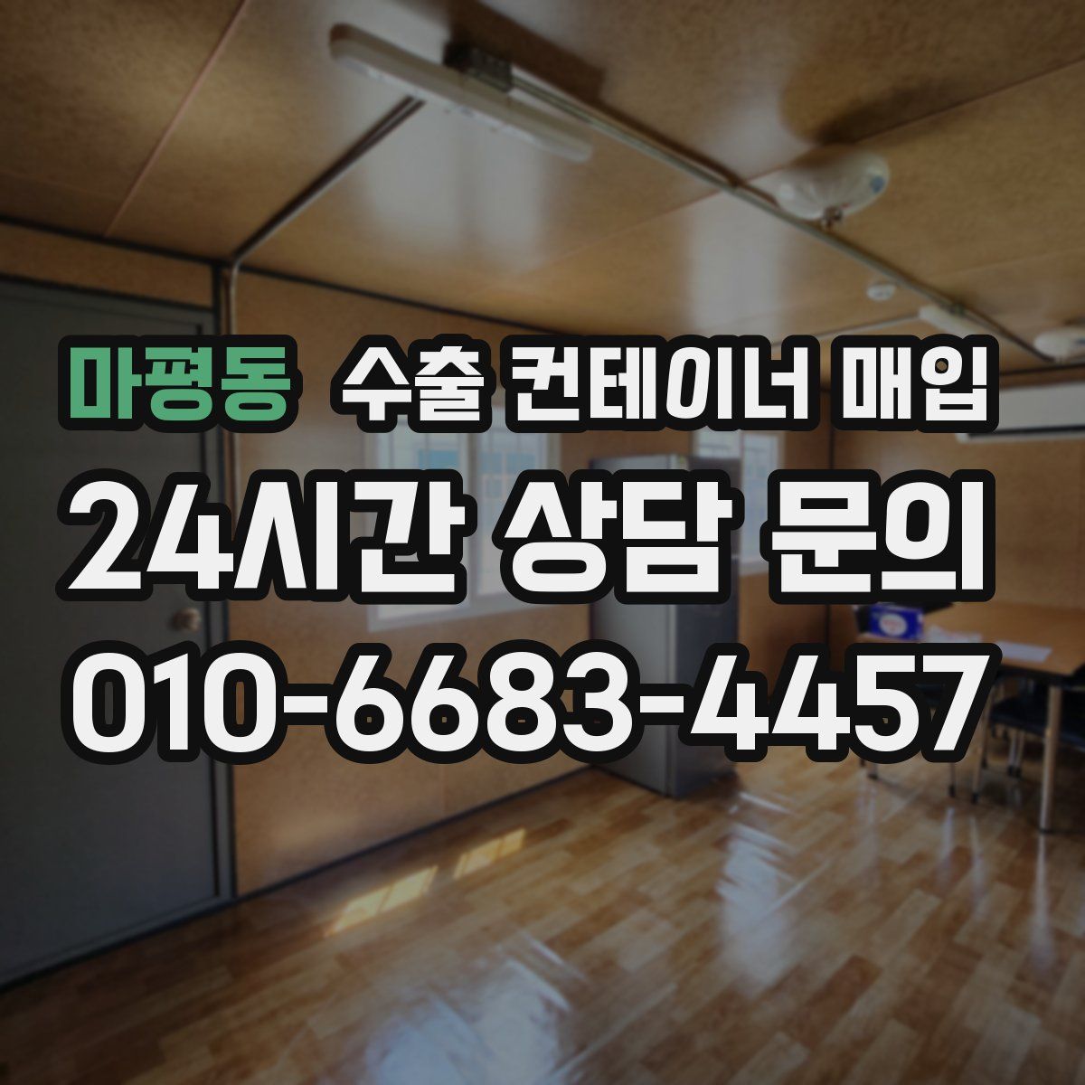 마평동 수출 컨테이너 매입