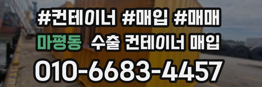 마평동 수출 컨테이너 매입