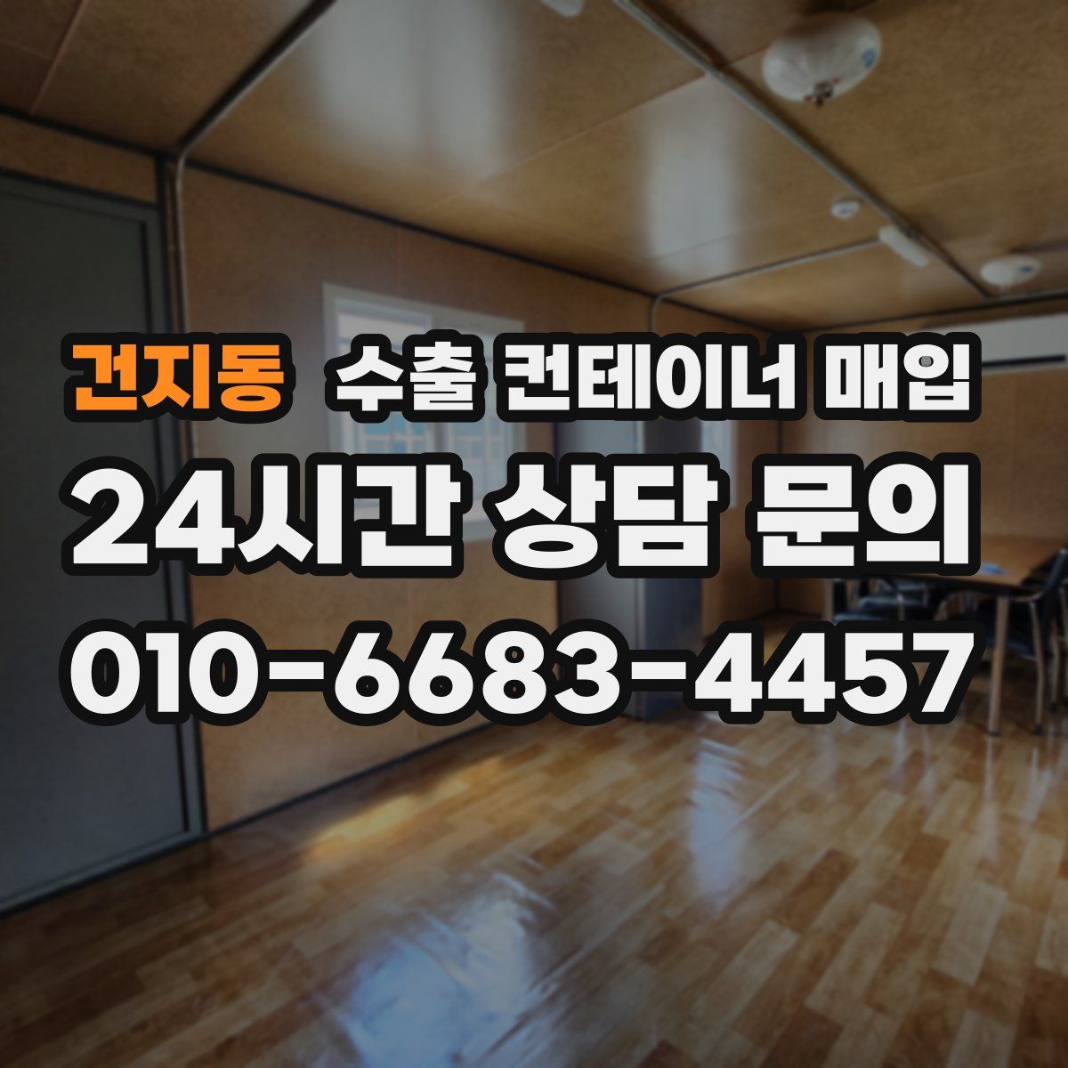 건지동 수출 컨테이너 매입