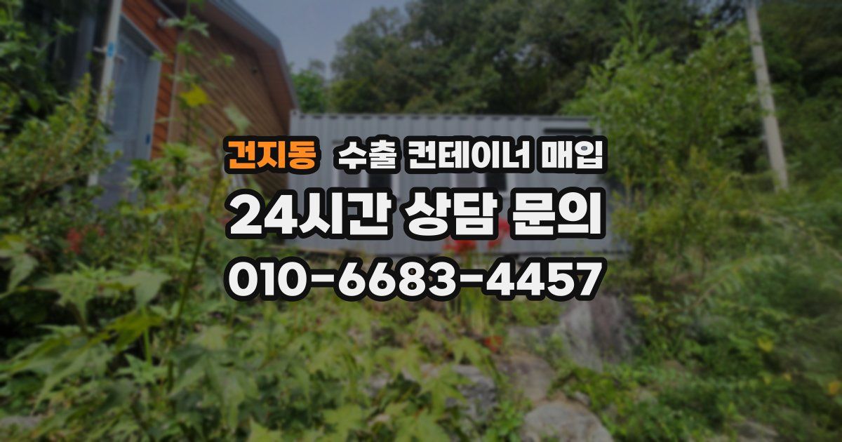 건지동 수출 컨테이너 매입
