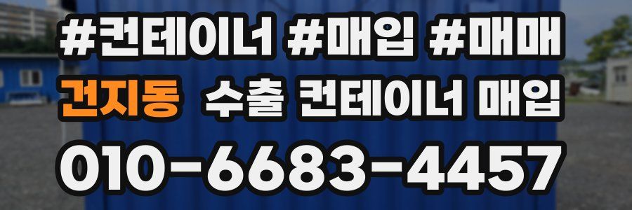 건지동 수출 컨테이너 매입
