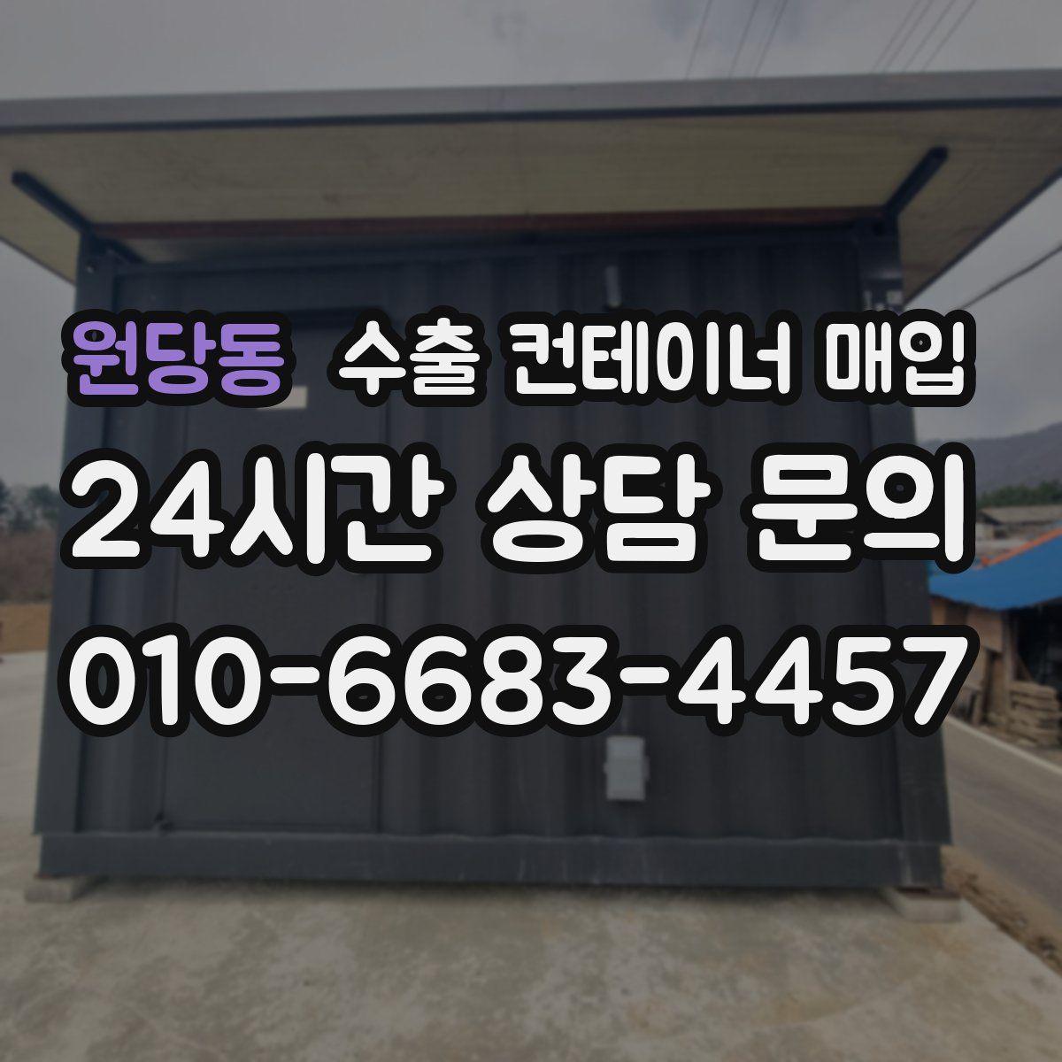원당동 수출 컨테이너 매입